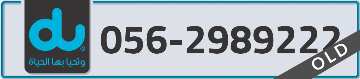du Mobile Number 056 code 2989222 number