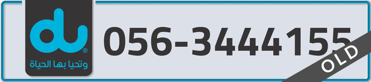 du Mobile Number 056 code 3444155 number