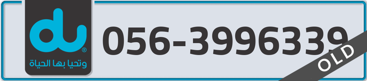 du Mobile Number 056 code 3996339 number
