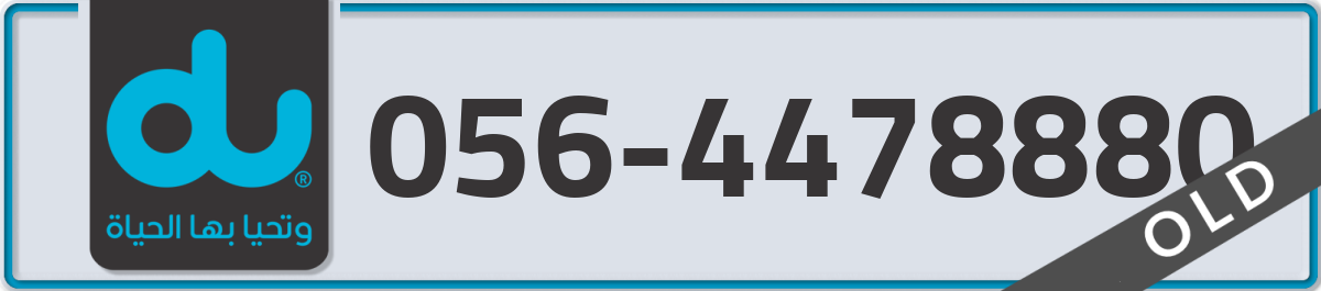 du Mobile Number 056 code 4478880 number