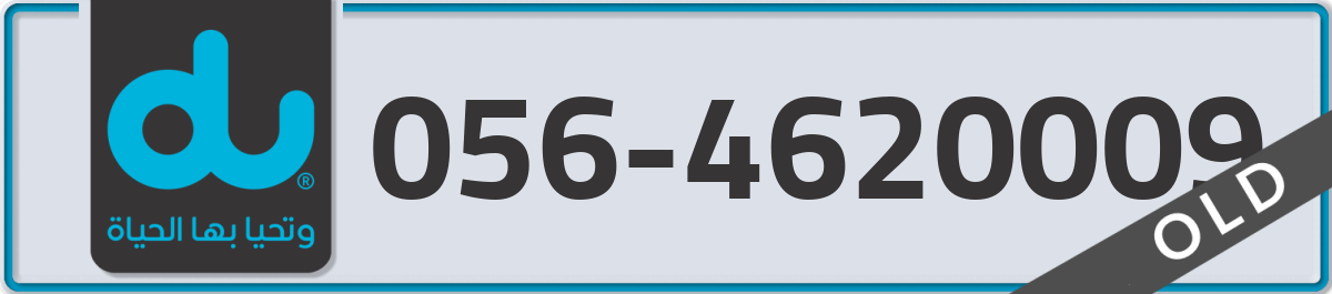 du Mobile Number 056 code 4620009 number