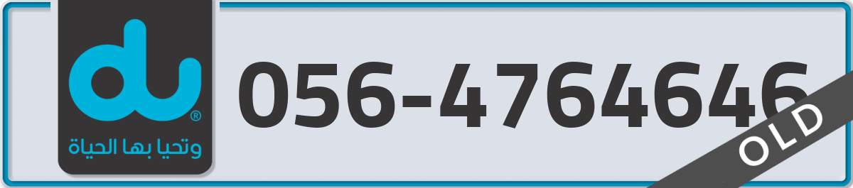 du Mobile Number 056 code 4764646 number