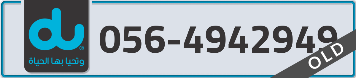 du Mobile Number 056 code 4942949 number
