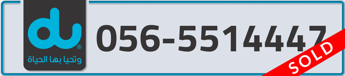 du Mobile Number 056 code 5514447 number