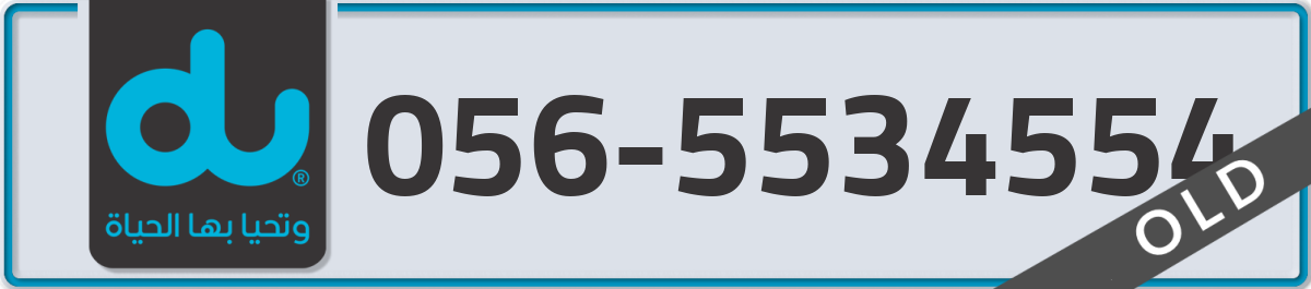 du Mobile Number 056 code 5534554 number