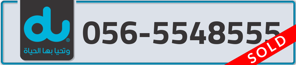 du Mobile Number 056 code 5548555 number