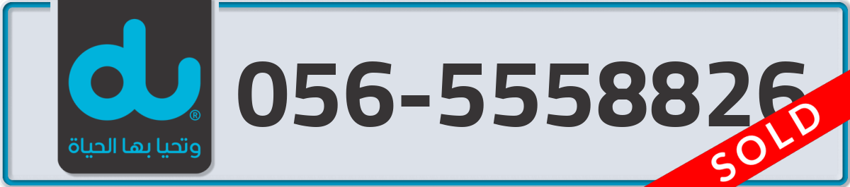 du Mobile Number 056 code 5558826 number