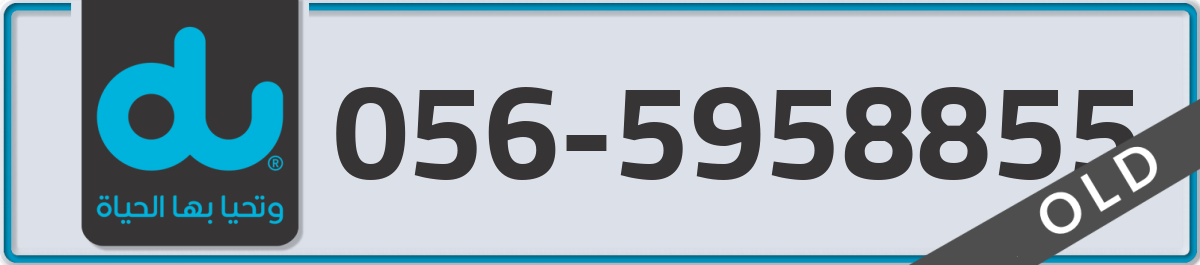 du Mobile Number 056 code 5958855 number