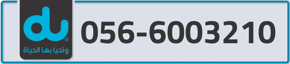 du Mobile Number 056 code 6003210 number