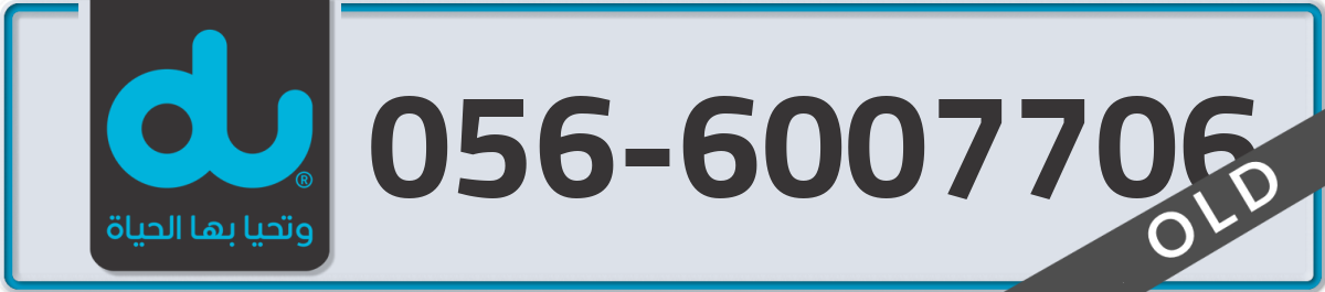 du Mobile Number 056 code 6007706 number