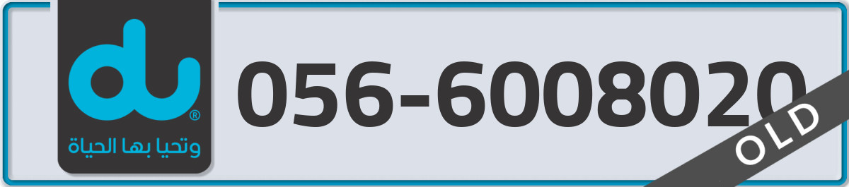 du Mobile Number 056 code 6008020 number