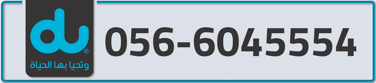 du Mobile Number 056 code 6045554 number