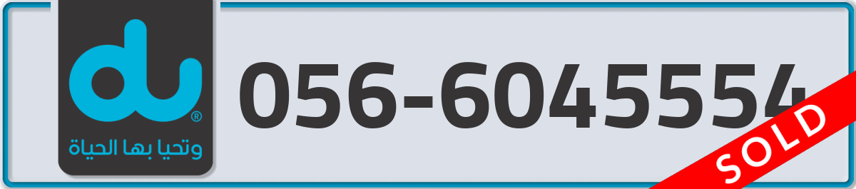 du Mobile Number 056 code 6045554 number