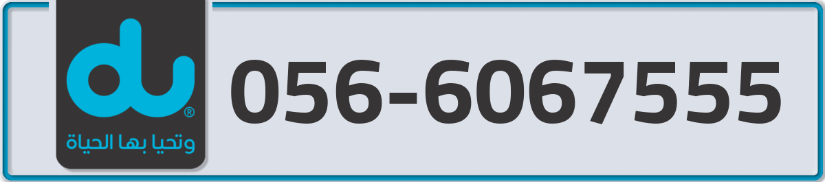 du Mobile Number 056 code 6067555 number