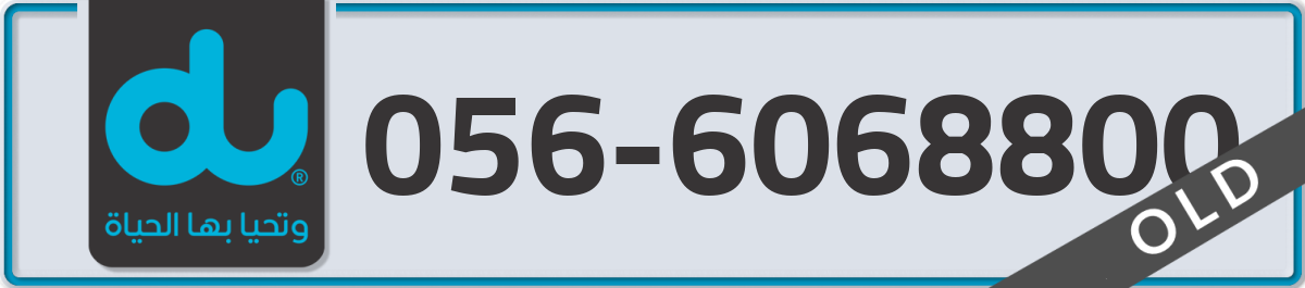 du Mobile Number 056 code 6068800 number
