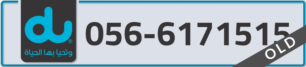 du Mobile Number 056 code 6171515 number