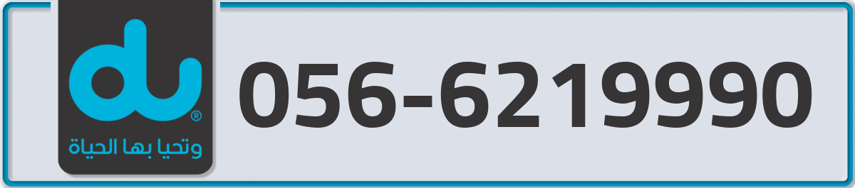 du Mobile Number 056 code 6219990 number