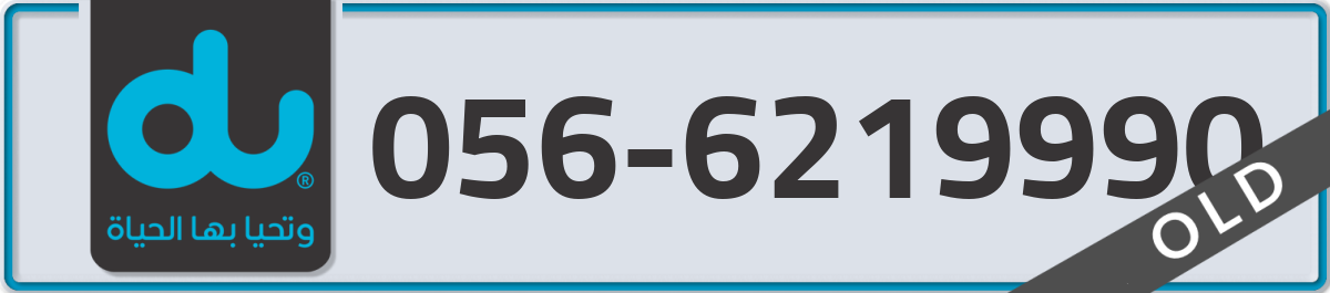 du Mobile Number 056 code 6219990 number