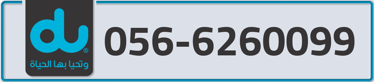 du Mobile Number 056 code 6260099 number