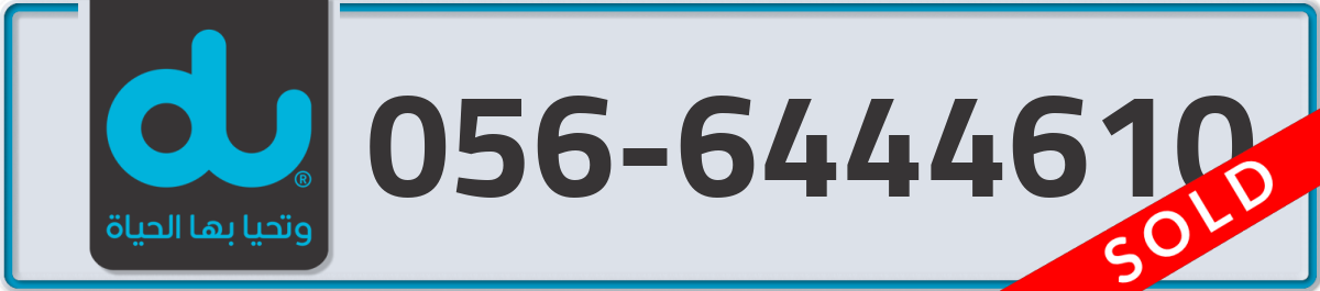 du Mobile Number 056 code 6444610 number