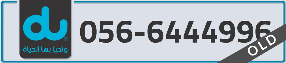 du Mobile Number 056 code 6444996 number