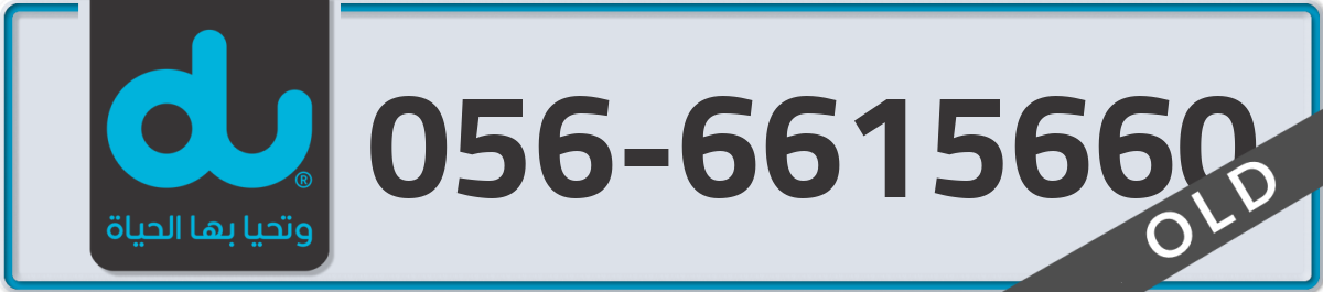 du Mobile Number 056 code 6615660 number