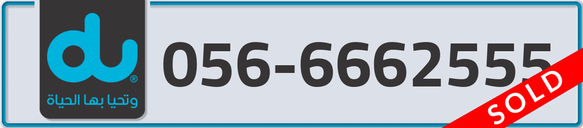 du Mobile Number 056 code 6662555 number