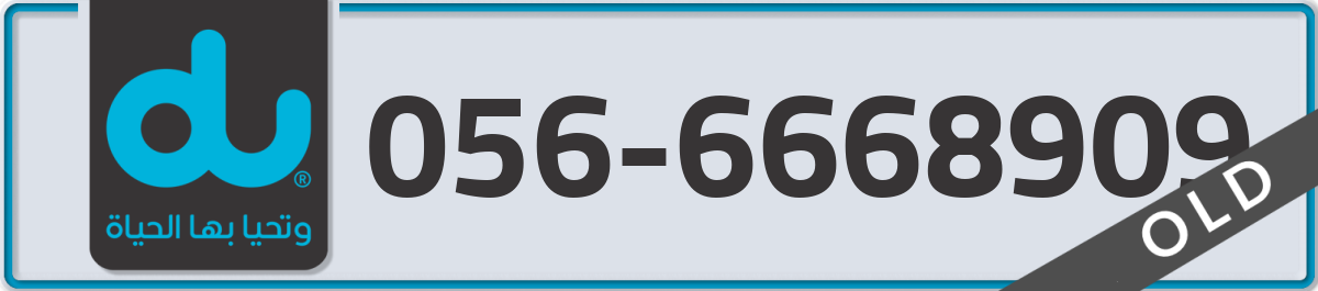 du Mobile Number 056 code 6668909 number