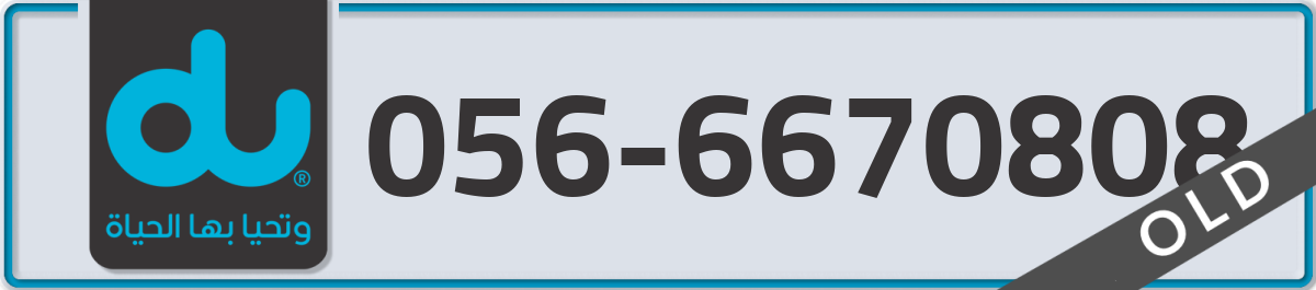 du Mobile Number 056 code 6670808 number