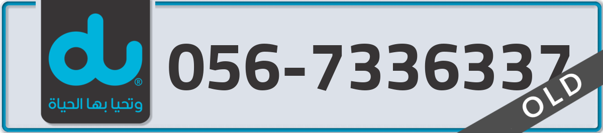 du Mobile Number 056 code 7336337 number