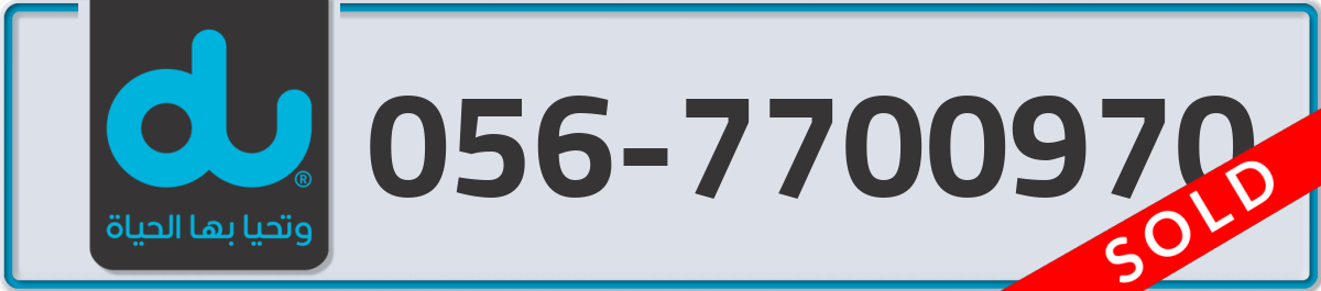 du Mobile Number 056 code 7700970 number