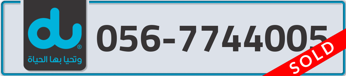 du Mobile Number 056 code 7744005 number