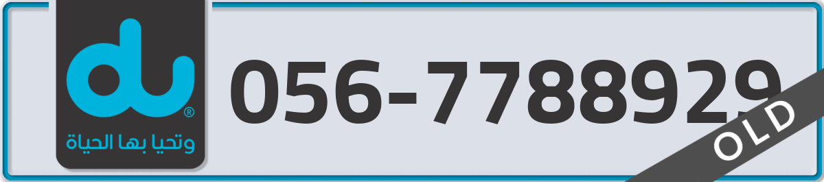 du Mobile Number 056 code 7788929 number