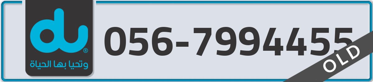 du Mobile Number 056 code 7994455 number