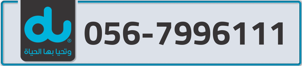 du Mobile Number 056 code 7996111 number