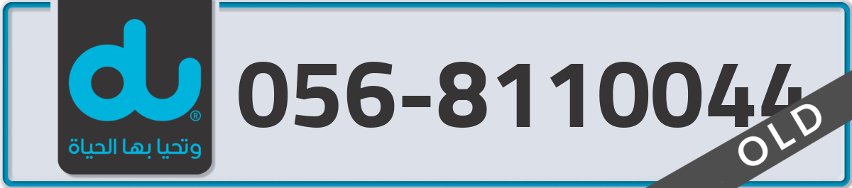du Mobile Number 056 code 8110044 number