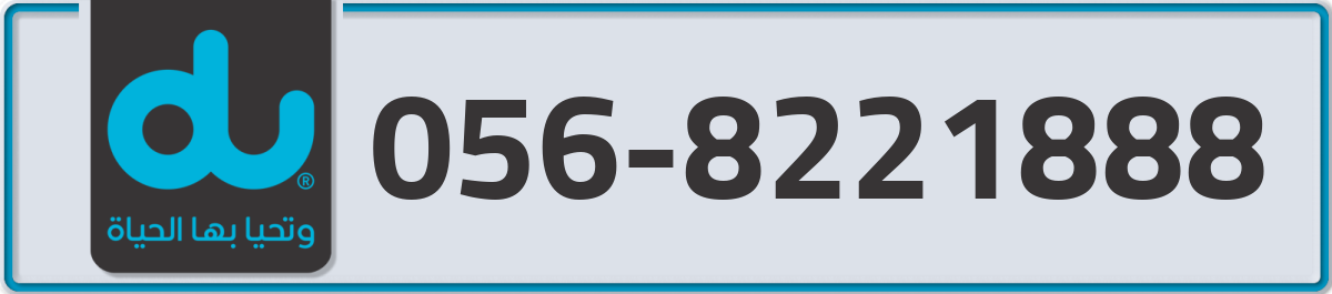 du Mobile Number 056 code 8221888 number