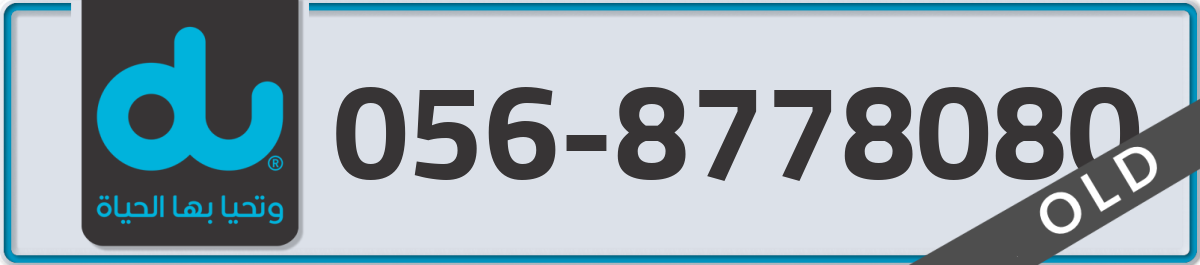 du Mobile Number 056 code 8778080 number