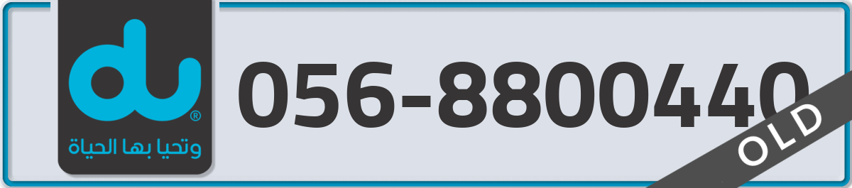 du Mobile Number 056 code 8800440 number