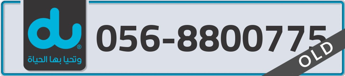 du Mobile Number 056 code 8800775 number