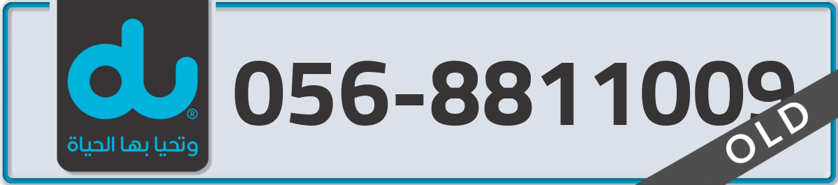 du Mobile Number 056 code 8811009 number