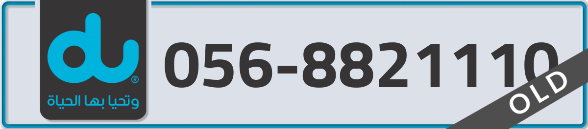 du Mobile Number 056 code 8821110 number