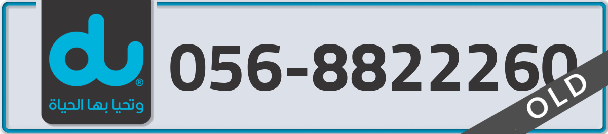 du Mobile Number 056 code 8822260 number