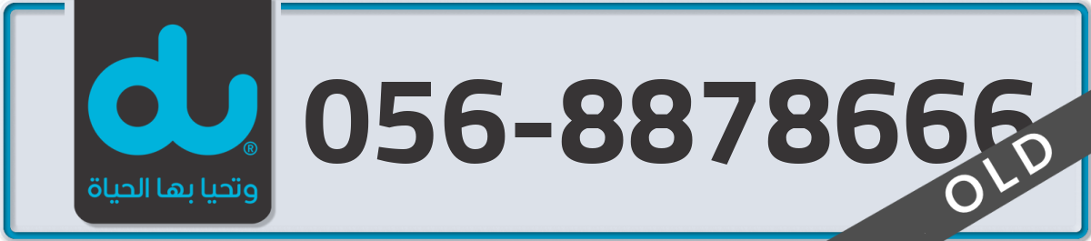 du Mobile Number 056 code 8878666 number