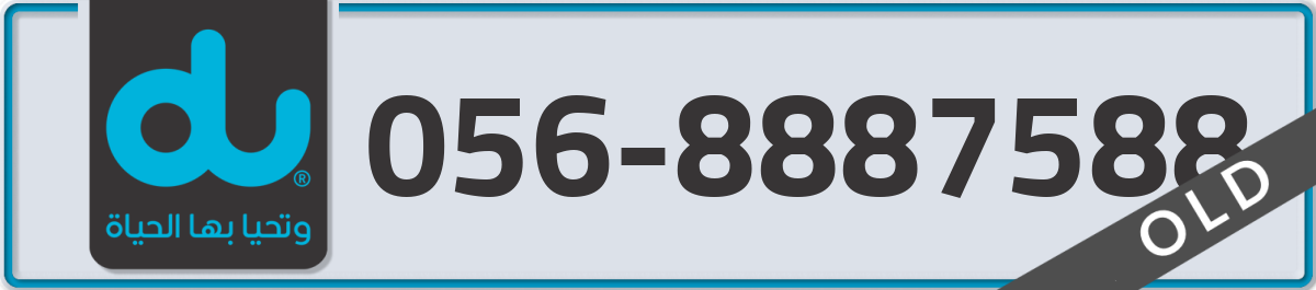 du Mobile Number 056 code 8887588 number