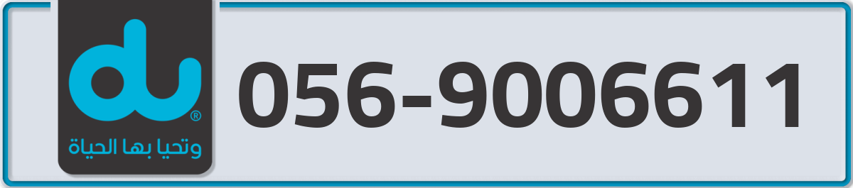 du Mobile Number 056 code 9006611 number