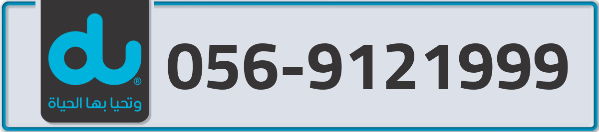 du Mobile Number 056 code 9121999 number