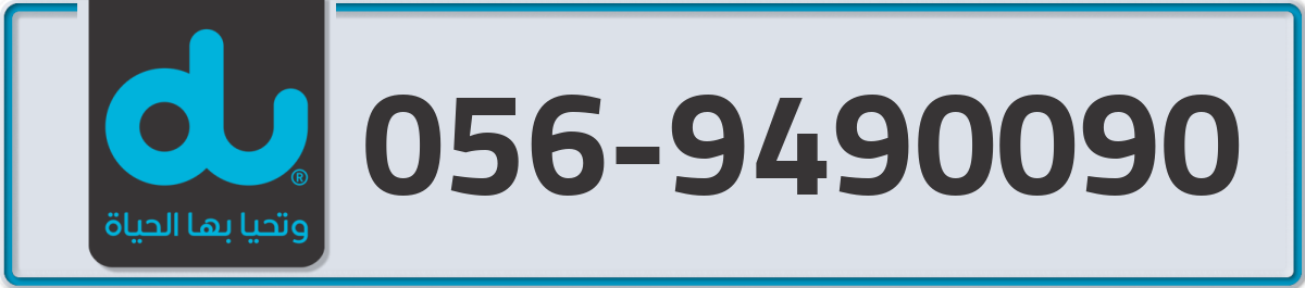 du Mobile Number 056 code 9490090 number