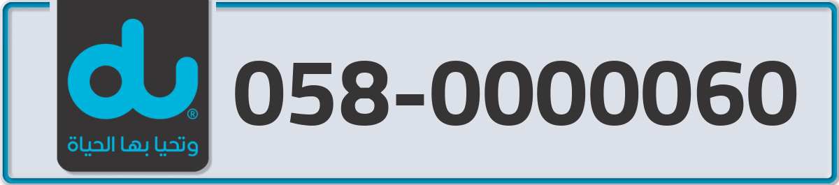 du Mobile Number 058 code 0000060 number