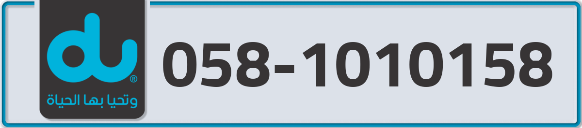 du Mobile Number 058 code 1010158 number